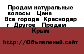 Продам натуральные волосы › Цена ­ 3 000 - Все города, Краснодар г. Другое » Продам   . Крым